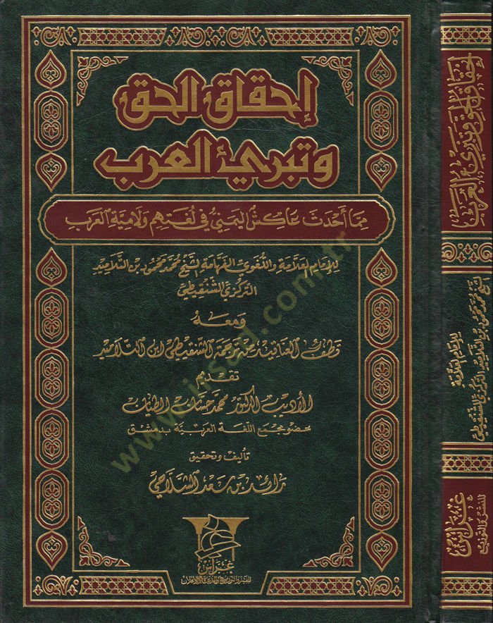 İhkakül-Hak ve Tebriül-Arab mimma ahdese Akişül-Yemeni fi Lugatihim ve Lamiyyetil-Arab ve maahu Katfül-Anakid min Tercemetiş-Şenkiti İbnit-Telamid - إحقاق الحق وتبريئ العرب مما أحدث عاكش اليمني في لغتهم ولامية العرب