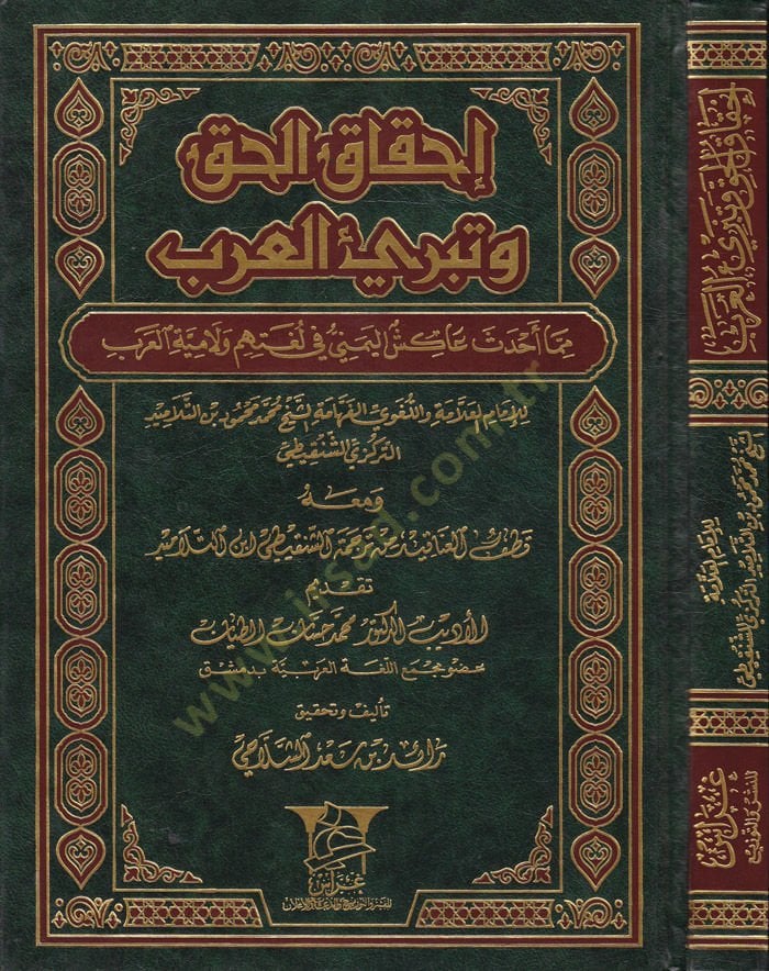 İhkakül-Hak ve Tebriül-Arab mimma ahdese Akişül-Yemeni fi Lugatihim ve Lamiyyetil-Arab ve maahu Katfül-Anakid min Tercemetiş-Şenkiti İbnit-Telamid - إحقاق الحق وتبريئ العرب مما أحدث عاكش اليمني في لغتهم ولامية العرب