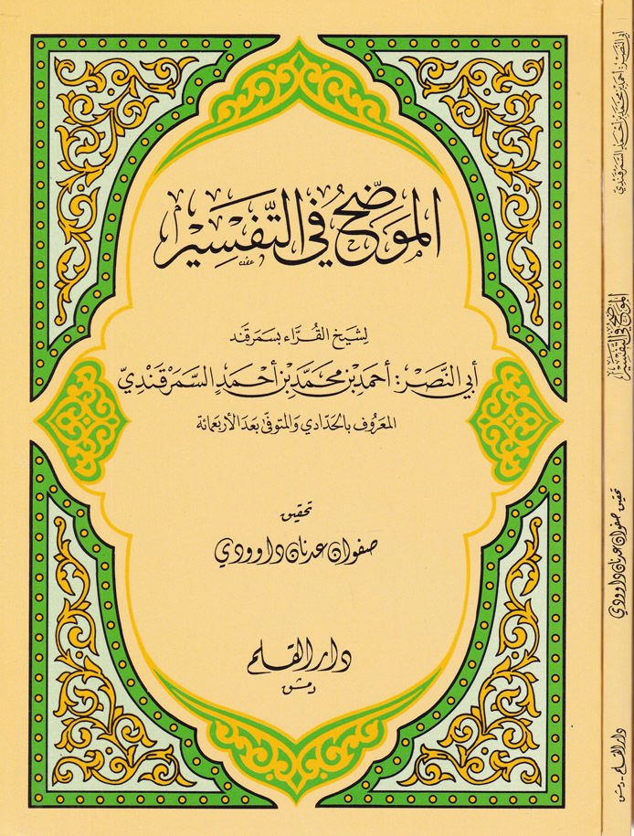El-Muvaddıh fit-Tefsir  - الموضح في التفسير