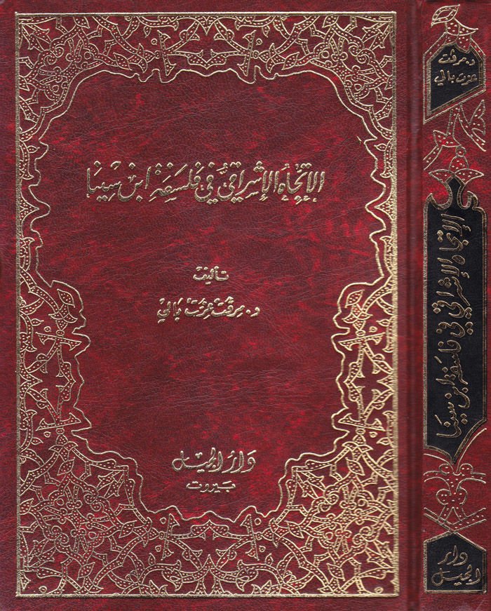 El-İtticahül-İşraki fi Felsefeti İbn Sina  - الاتجاه الإشراقي في فلسفة ابن سينا