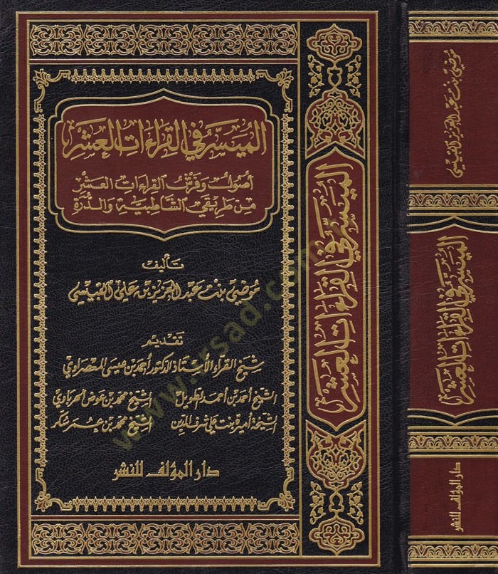 El-Müyesser fil-Kıraetil-Aşar  Usulü ve Ferşül-Kıraetil-Aşar min Tarikiş-Şatibiyye ved-Düre - الميسر في القراءات العشر أصول وفرش القراءات العشر من طريقي الشاطبية والدرة