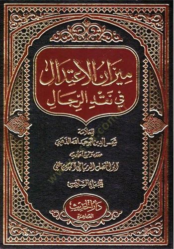 Mizanül-İtidal fi Nakdir-Rical - ميزان الإعتدال في نقد الرجال