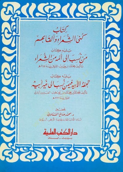 Künaş-Şuara ve Elkabuhum Yelihi Men Nesebe ila Ümme mineş-Şuara - كنى الشعراء وألقابهم يليه من نسب إلى أمة من الشعراء