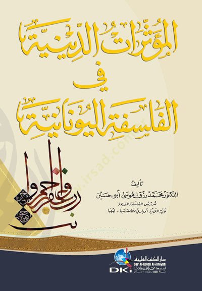 Elmüsseratüd diniyyetü fi felsefetil yunaniyyeti  - المؤثرات الدينية في الفلسفة اليونانية