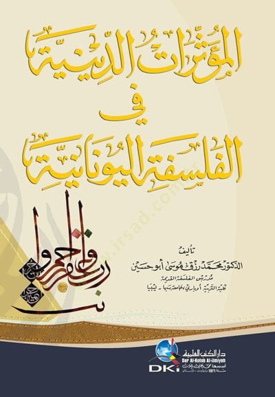 Elmüsseratüd diniyyetü fi felsefetil yunaniyyeti  - المؤثرات الدينية في الفلسفة اليونانية