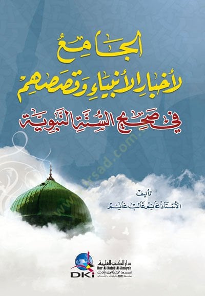 El-Camii Li Ahbaril Enbiya Ve Kasasim Fi Sahihis Sunnetin Nebeviyye - الجامع لأخبار الأنبياء وقصصهم في صحيح السنة النبوية