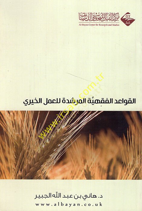 El-Kavaidü'l-Fıkhiyyetü'l-Mürşide li'l-Ameli'l-Hayri