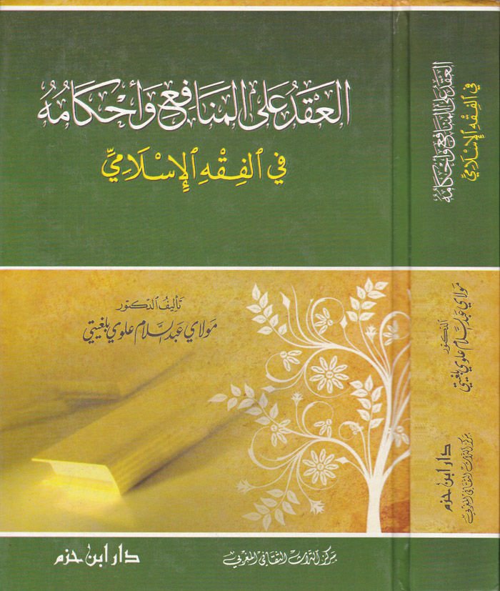 El-Akd alal-Menafi ve Ahkamuhu fil-Fıkhil-İslami - العقد على المنافع وأحكامه في الفقه الإسلامي