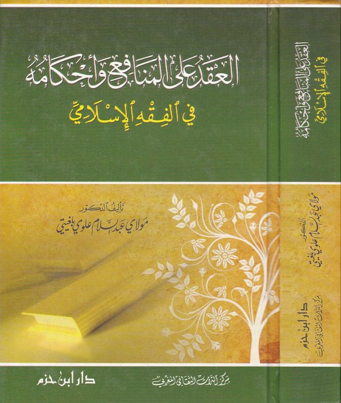 El-Akd alal-Menafi ve Ahkamuhu fil-Fıkhil-İslami - العقد على المنافع وأحكامه في الفقه الإسلامي