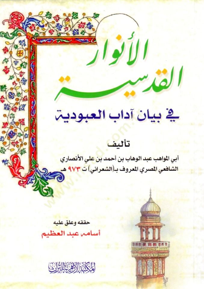 El-Envarül-Kudsiyye fi Beyan Adabil-Ubudiyye  - الأنوار القدسية في بيان آداب العبودية
