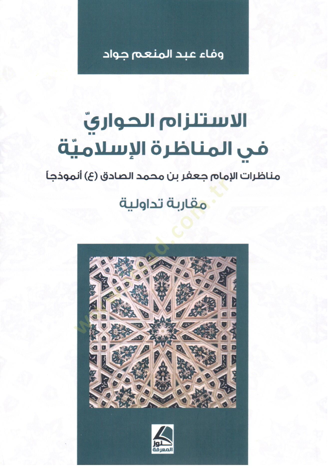 el Istilzam el Hivari fi el Munazara el Islamiyye Munazaratul Imam Cafer bin Muhammed Sadik Nemuzecen Mukarenetun Tadavvuliyye - الاستلزام الحواري في المناظرة الإسلامية مناظرات الإمام جعفر بن محمد الصادق أنموزذجا مقارنة تداولية