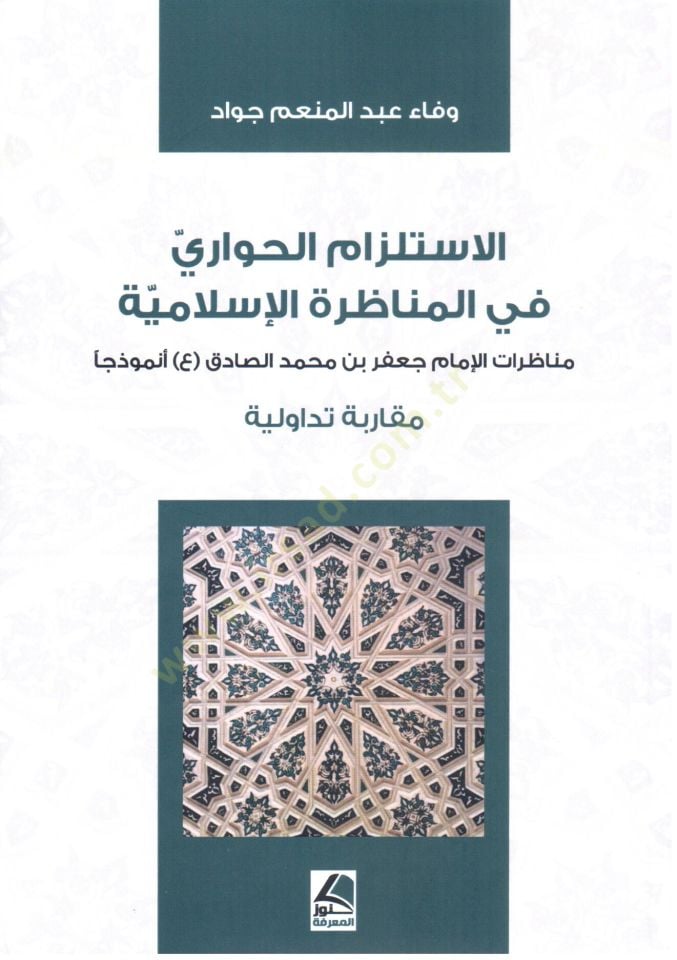 el Istilzam el Hivari fi el Munazara el Islamiyye Munazaratul Imam Cafer bin Muhammed Sadik Nemuzecen Mukarenetun Tadavvuliyye - الاستلزام الحواري في المناظرة الإسلامية مناظرات الإمام جعفر بن محمد الصادق أنموزذجا مقارنة تداولية