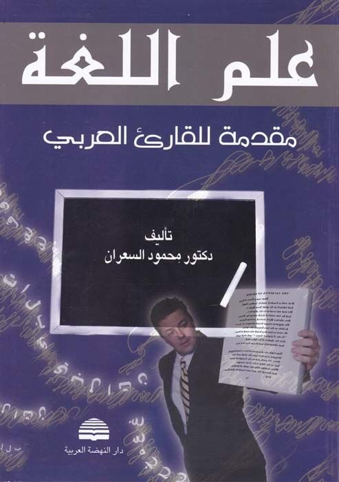İlmü'l-Luga Mukaddime li'l-Karii'l-Arabi - علم اللغة مقدمة للقارئ العربي