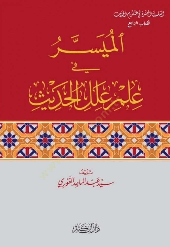 el-Muyesser fi İlmi Éleli'l-Hadith - الميسر في علم علل الحديث
