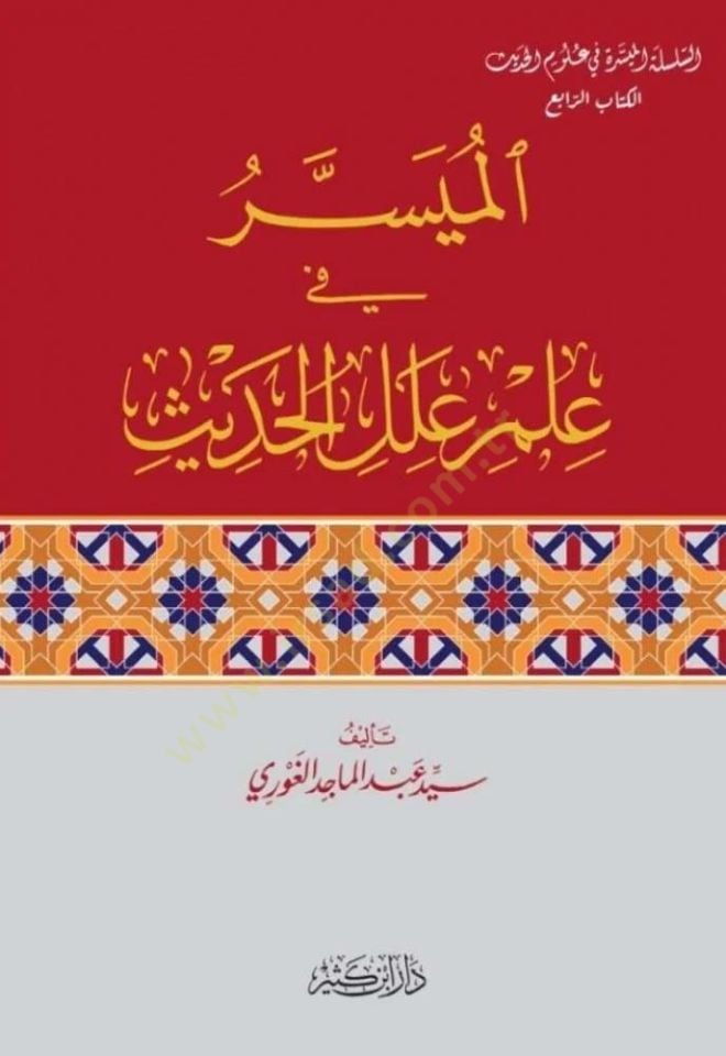 el-Muyesser fi İlmi Éleli'l-Hadith - الميسر في علم علل الحديث