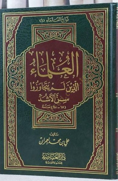 El-Ulema  Ellezine Lem Yetecavezu Sinnel-Eşüdde - العلماء اللذين لم يتجاوزوا سن الأشد 15-40 سنة