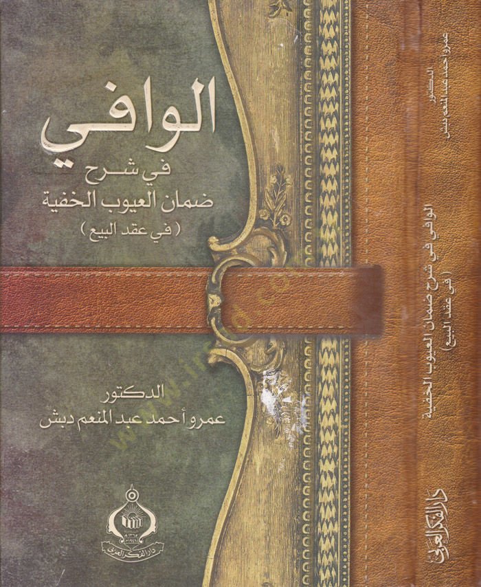 El-Vafi fi Şehu Zamanü-Uyubul-Hafiyye  - الوافي في شرح ضمان العيوب الخفية في عقد البيع