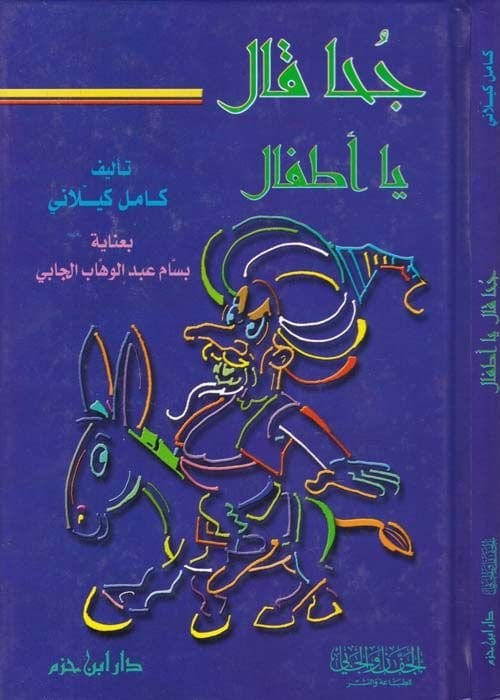 Cuha Kale Ya Etfal - جحا قال يا أطفال