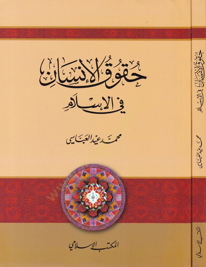 Hukukül-İnsan fil-İslam  - حقوق الإنسان في الإسلام