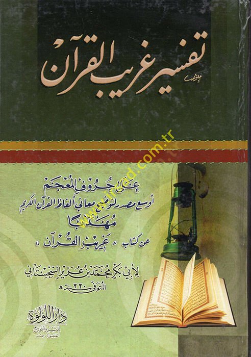 Tefsiru Garibil-Kuran  - تفسير غريب القرآن على حروف المعجم أوسع مصدر لتوضيح معاني ألفاظ القرآن مهذبا عن كتاب غريب القران