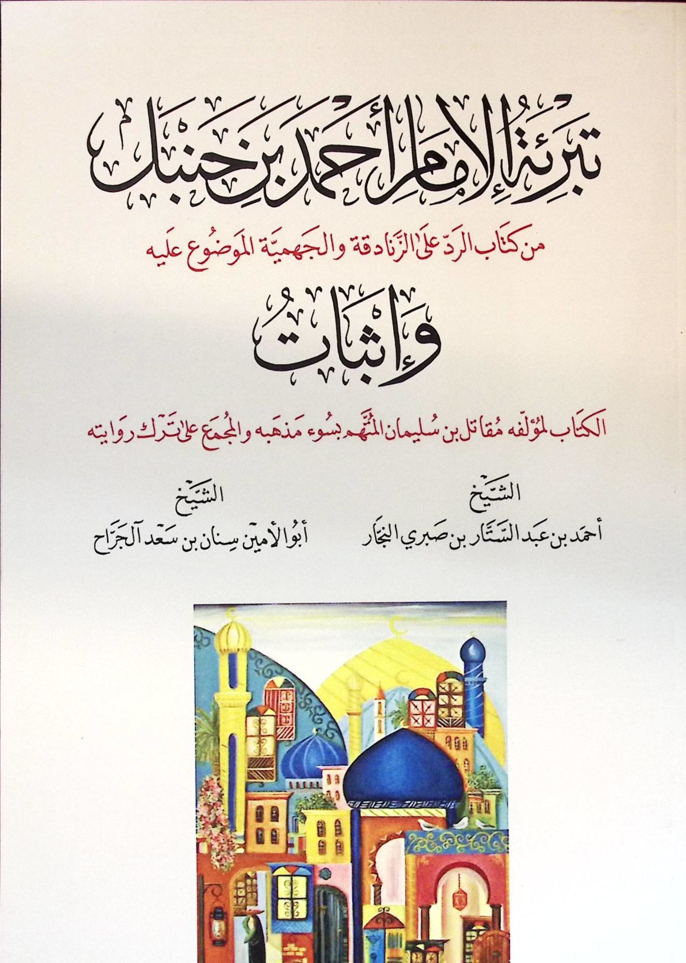 Tebrietü'l-İmam Ahmed b. Hanbel Kem Kitab er-Red ale'z-Zenadika ve'l-Cehmiyye el-Mevdu' aleyhi ve İsbat - تبرئة الإمام أحمد بن حنبل كم كتاب الرد على الزنادقة والجهمية الموضوع عليه وإثبات الكتاب لمؤلفع مقاتل بن سليمان المتهم بسوء مذهبه والمجمع على ترك رواي