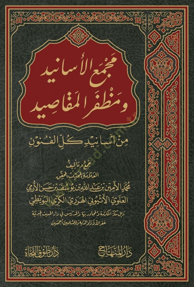 Mecmaul Esanid Ve Muzaffarul Makasid Min Esanidi Kullil Funun - مجمع الأسانيد ومظفر المقاصيد من أسانيد كل الفنون