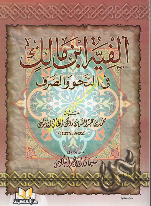 Elfiyyetu İbn Malik fin-Nahv ves-Sarf  - متن ألفية أبن مالك في النحو والصرف