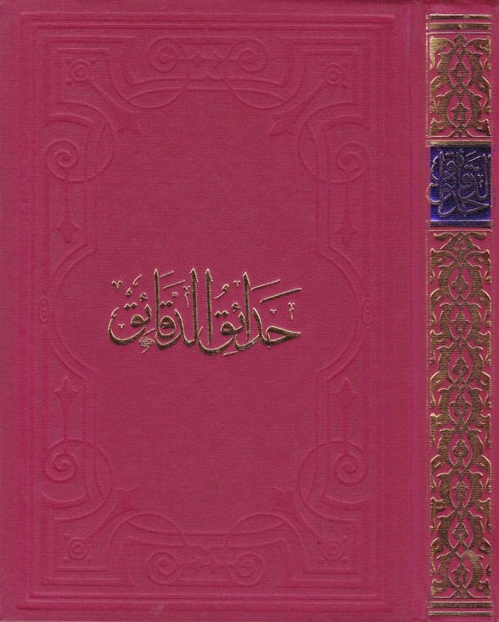 Hadaikül-Dekaik  - حدائق الدقائق