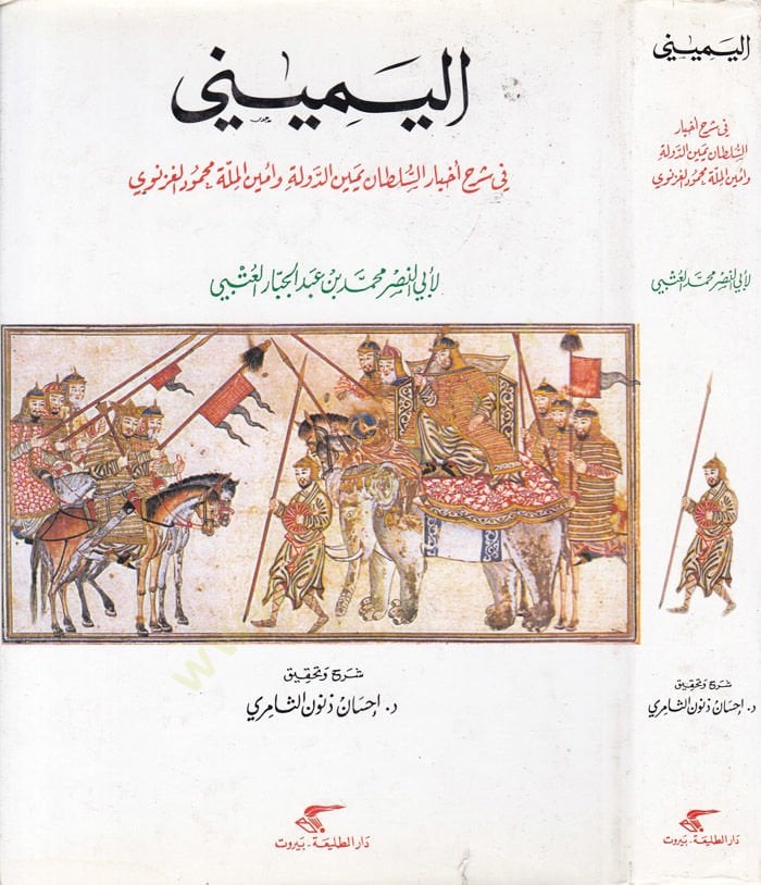 El-Yemini fi Şerhi Ahbaris-Sultani Yemenid-Devle ve Eminil-Mille Mahmud El-Gaznevi - اليميني