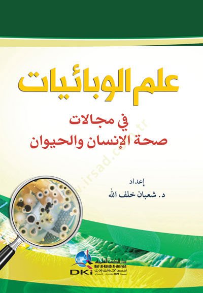 İlmul vebaiyyati fi mecalatis sıhhatil insan vel hayvan  - علم الوبائيات في مجالات صحة الإنسان والحيوان