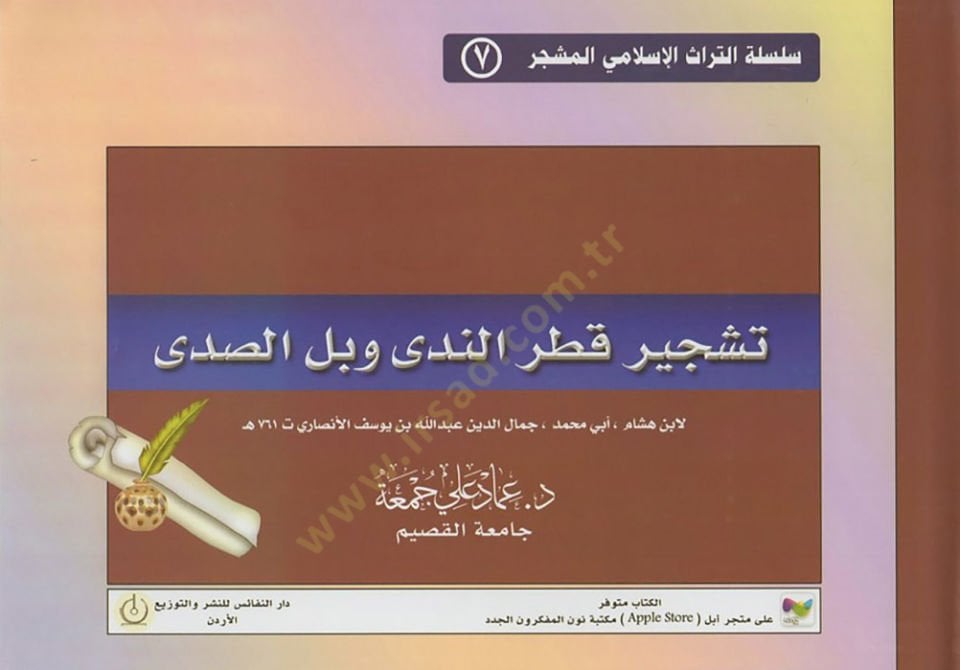 Teşciru Katrin-neda ve bellis-sada  - تشجير قطر الندى وبل الصدى لابن هشام أبي محمد جمال الدين عبد الله بن يوسف الأنصاري