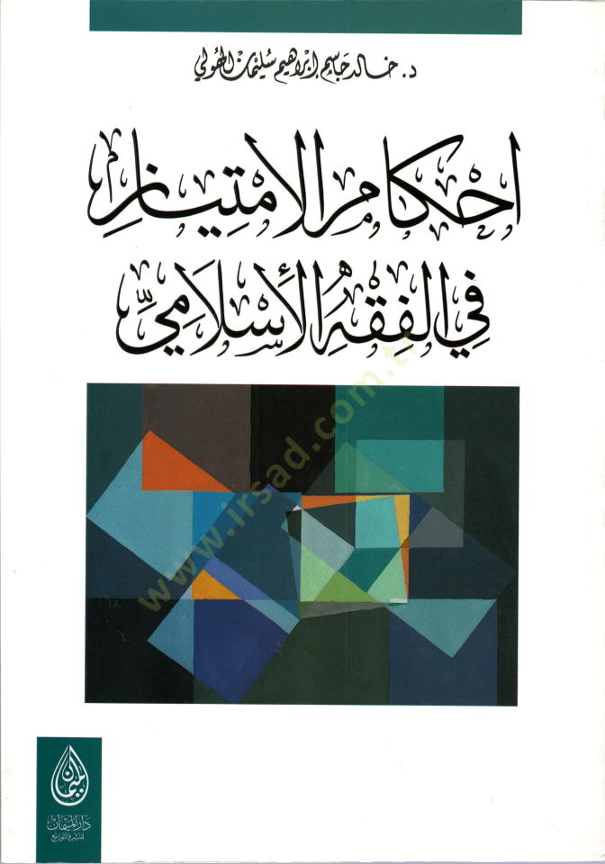 Ahkamül-imtiyaz  - أحكام الامتياز في الفقه الاسلامي