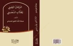 el-Burhanül-Yakini li-Tullabis-Sadini - البرهان اليقيني لطلاب السعديني