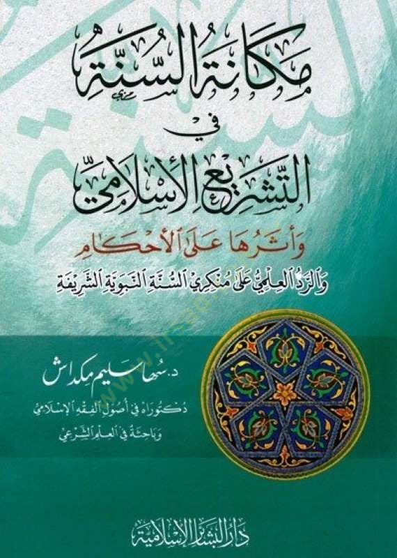 mekanetüs sünne fi et-teşri el-islami ve eser ha alal ahkam verred-ül ilmi ala munkeriyyis sünnetin nebeviyyeti şerife - مكانة السنة في التشريع الإسلامي وأثرها على الأحكام والرد العلمي على منكري السنة النبوية الشريفة