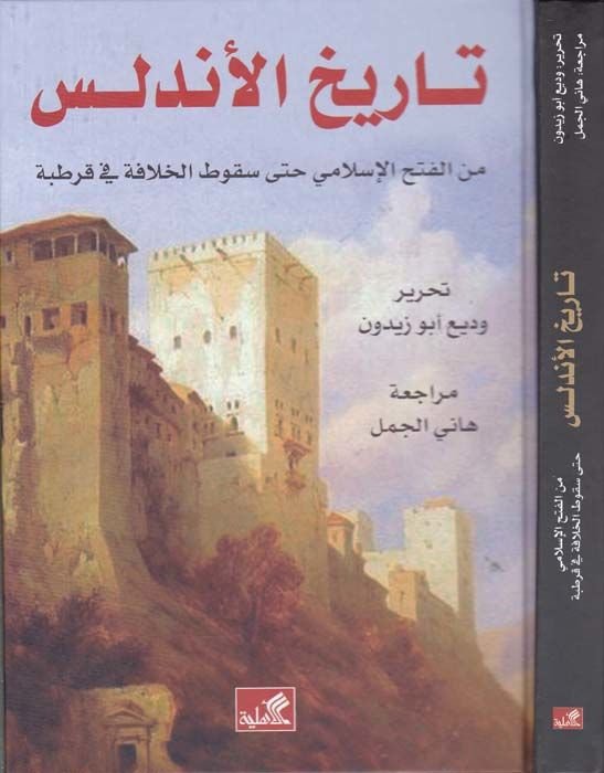 تاريخ الأندلوسي منجم الفتحي الإسلامي حتى Sukuti'l-Hilafe في قرطبة فا في قرطبة