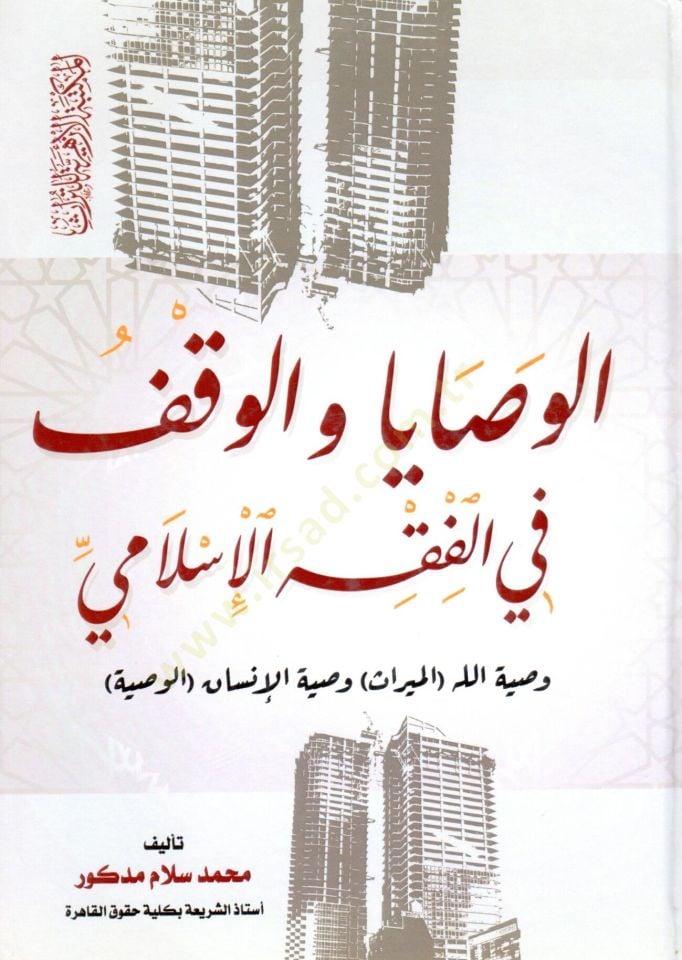 El Vasaya vel Vekf fil Fıkh el İslami Vasiyyetu Allah el Miras Vasiyyetul İnsan el Vasiyye - الوصايا والوقف في الفقه الإسلامي وصية الله الميراث وصية الإنسان الوصية