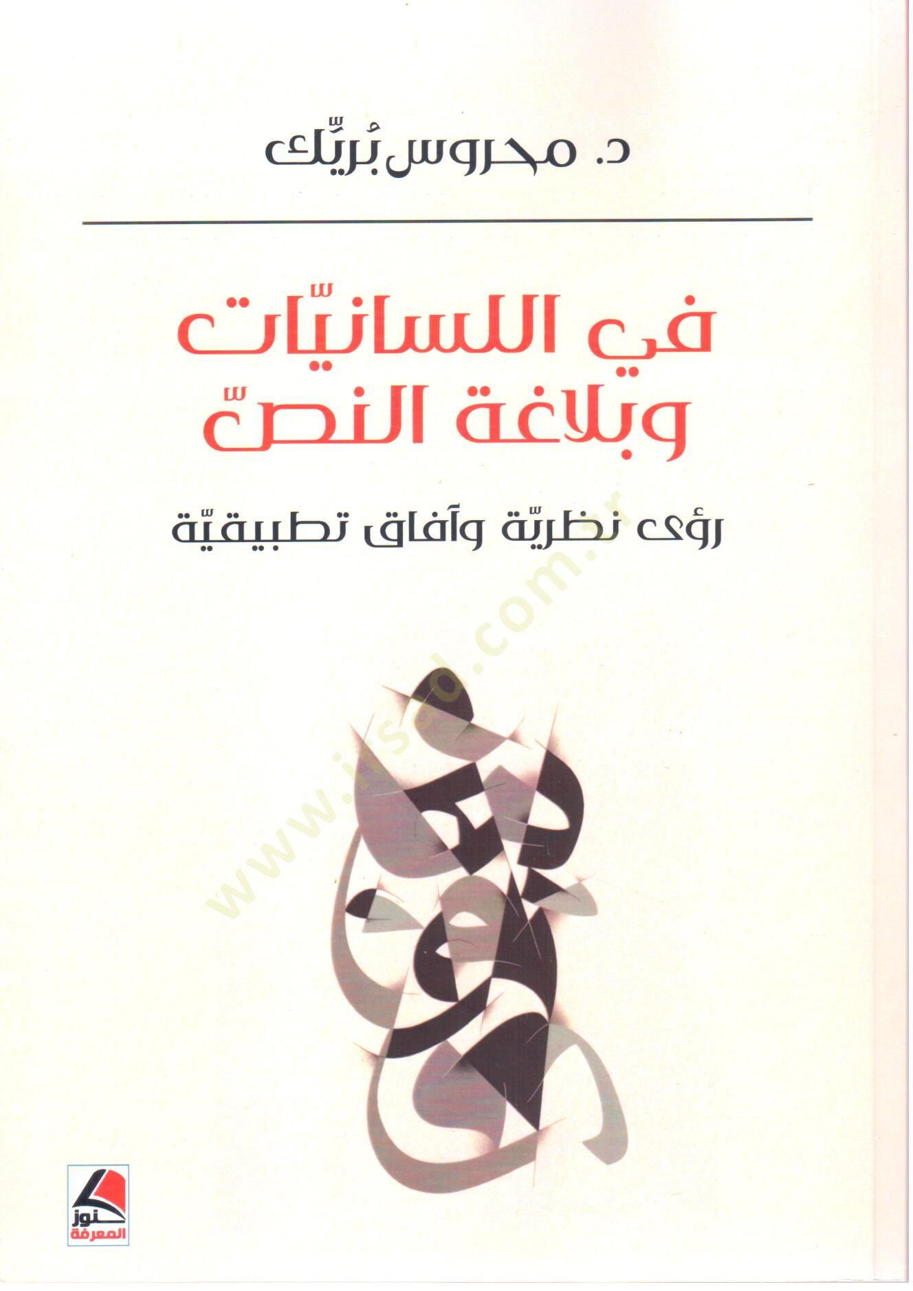 fil Lisan ve Belagat en Nass Ruye Nazariyye ve Afaq Tatbikiyye - في اللسانيات و بلاغة النص رؤى نظرية و آفاق تطبيقية