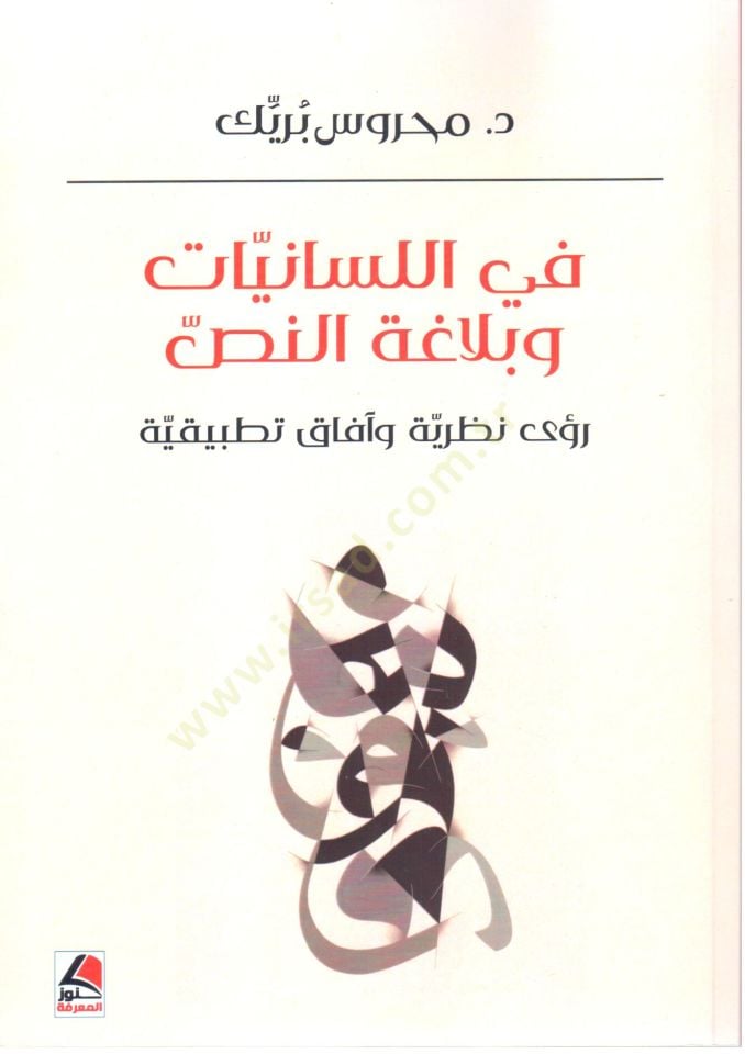 fil Lisan ve Belagat en Nass Ruye Nazariyye ve Afaq Tatbikiyye - في اللسانيات و بلاغة النص رؤى نظرية و آفاق تطبيقية