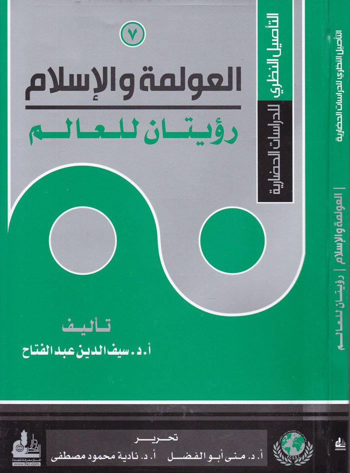 El-Avleme vel-İslam Ruyetan lil-Elem - العولمة والإسلام رؤيتان للعالم