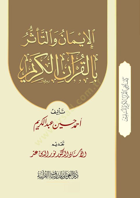 El-İman vet-Teessür bil-Kuranil-Kerim  - الإيمان والتأثر بالقرآن الكريم