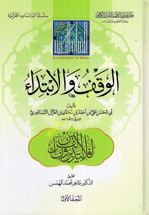 Kitabül-Vakf vel-İbtida  - كتاب الوقف والابتداء