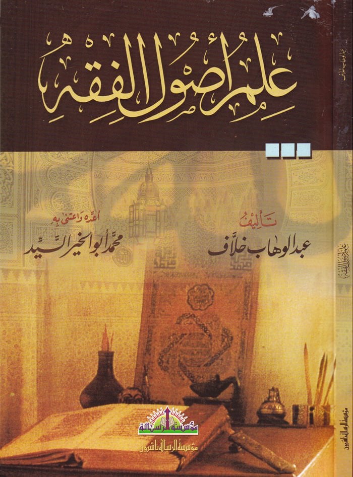 İlmu Usulil-Fıkh  - علم أصول الفقه