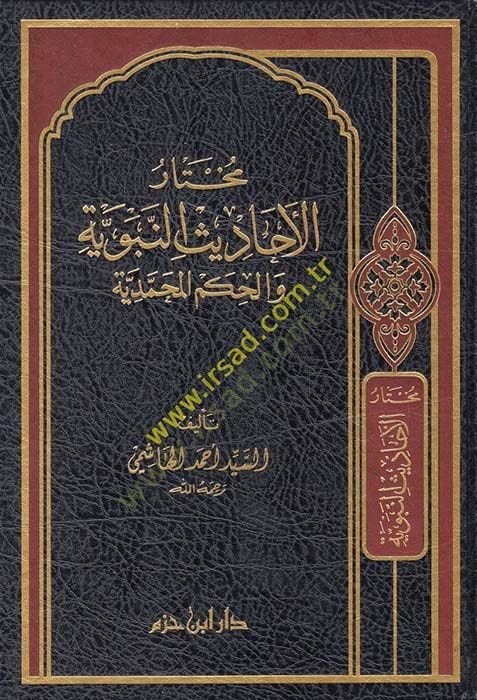 Muhtarül-Ehadisin-Nebeviyye vel-Hikemül-Muhammediyye - مختار الأحاديث النبوية والحكم المحمدية