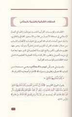 Mesan  Et-Tarik ilar-Riyade fil-Halakatil-Kuraniyye - مثان الطريق إلى الريادة في الحلقات القرآنية