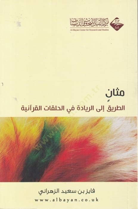 Mesan  Et-Tarik ilar-Riyade fil-Halakatil-Kuraniyye - مثان الطريق إلى الريادة في الحلقات القرآنية