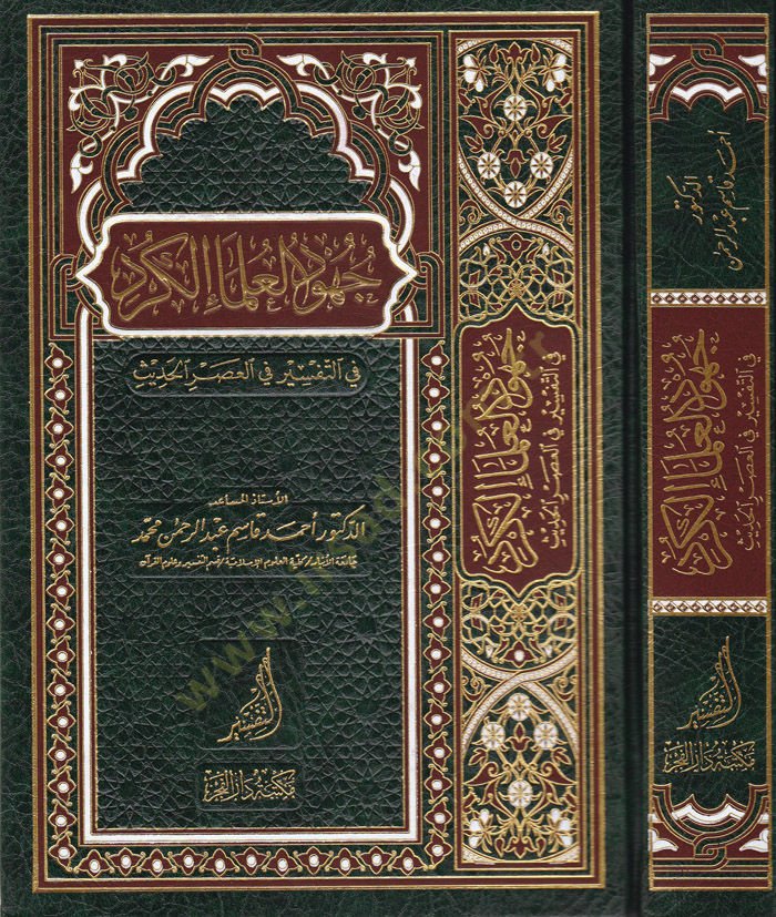 Cühudül-Ulemail-Kürd fit-Tefsir fil-Asril-Hadis - جهود العلماء الكرد في التفسير في العصر الحديث