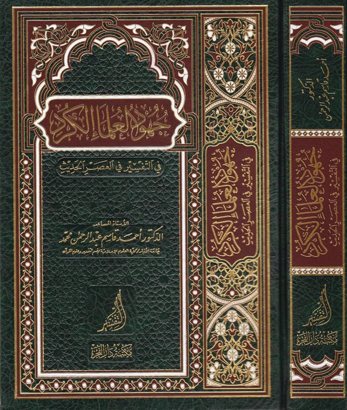 Cühudü'l-Ulemai'l-Kürd fi't-Tefsir fi'l-Asri'l-Hadis - جهود العلماء الكرد في التفسير في العصر الحديث