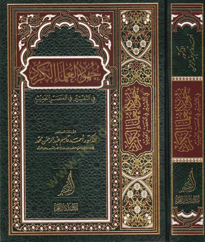Cühudül-Ulemail-Kürd fit-Tefsir fil-Asril-Hadis - جهود العلماء الكرد في التفسير في العصر الحديث