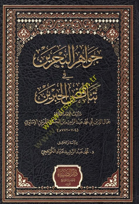 Cevahirül-Bahreyn fi Tenakuzil-Hibreyn  - جواهر البحرين في تناقض الحبرين