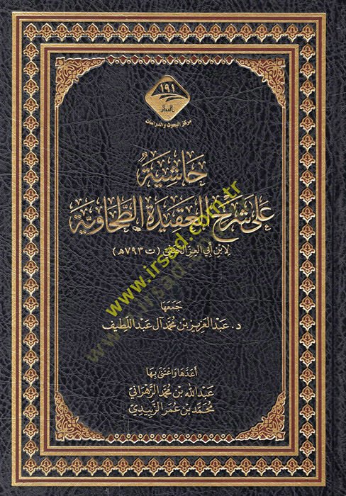 Haşiye ala Şerhil-Akidetit-Taviye  - حاشية على شرح العقيدة الطحاوية